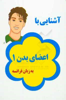 آشنایی با اعضای بدن 1 به زبان فرانسه