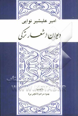 دیوان اشعار ترکی