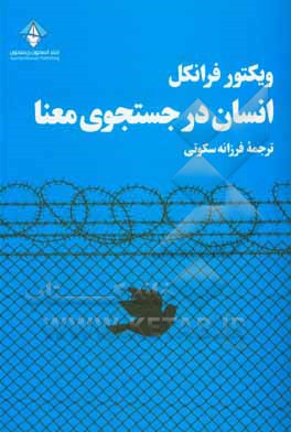 انسان در جست وجوی معنا: ادامی احترامی شایسته به امیدواری در میانه ی هولوکاست