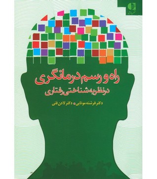 راه و رسم درمانگری در نظریه شناختی رفتاری