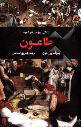 زندگی روزمره در دوره طاعون