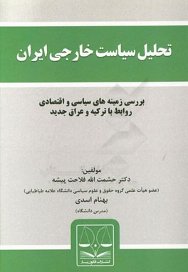 تحلیل سیاست خارجی ایران: بررسی زمینه های سیاسی و اقتصادی روابط با ترکیه و عراق جدید