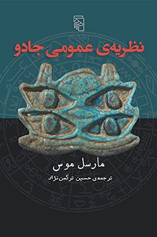 نظریه ی عمومی جادو