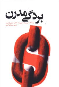 بردگی مدرن