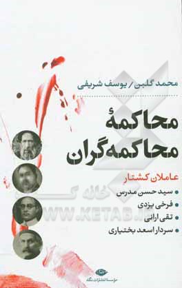 محاکمه محاکمه گران: عاملان کشتار سیدحسن مدرس، فرخی یزدی، تقی ارانی، سردار اسعد بختیاری