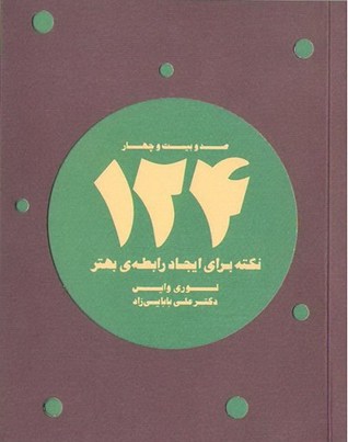 124 نکته برای ایجاد رابطه ی بهتر