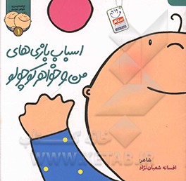 اسباب بازی های من و خواهر کوچولو