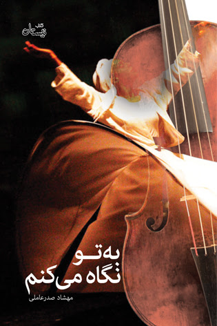 به تو نگاه می کنم