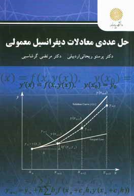 حل عددی معادلات دیفرانسیل معمولی