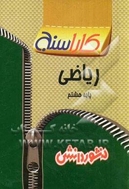 تمرین های طبقه بندی شده ریاضی پایه هشتم: مجموعه ای از کامل ترین سوال های امتحانی سال های اخیر، ...