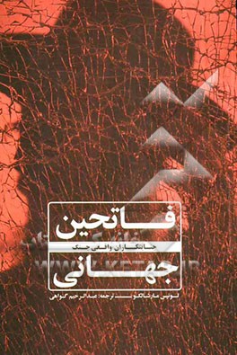 فاتحین جهانی