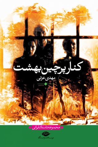 کنار پرچین بهشت