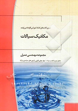 مکانیک سیالات: رشته مهندسی عمران