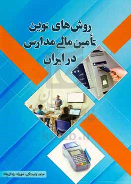 روش های نوین تامین مالی مدارس در ایران
