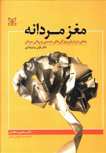 مغز مردانه: بحثی درباره ویژگی های جسمی و روانی مردان