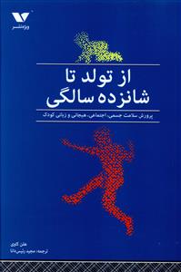 از تولد تا شانزده سالگی: پرورش سلامت جسمی، اجتماعی، هیجانی و زبانی کودکان