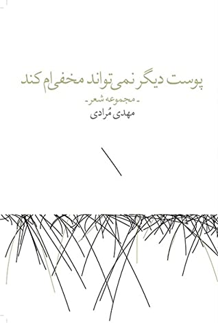 پوست دیگر نمی تواند مخفی ام کند: مجموعه شعر