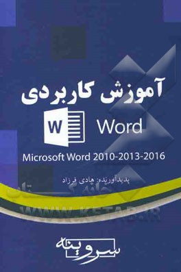 آموزش کاربردی Microsoft word 2010, 2013 , 2016