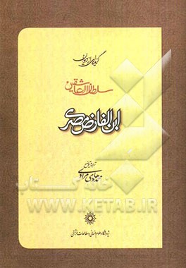 گزیده ای از دیوان سلطان العاشقین ابن الفارض مصری