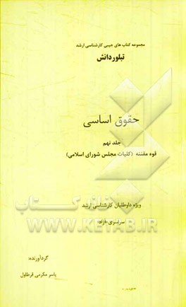 حقوق اساسی: قوه مقننه (کلیات مجلس شورای اسلامی)