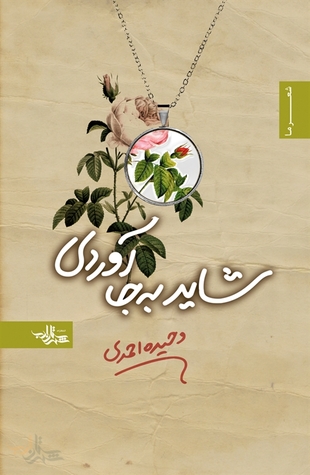 شاید به جا آوردی (مجموعه شعر)