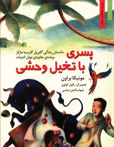 پسری با تخیل وحشی: داستان زندگی گابریل گارسیا مارکز برنده ی جایزه ی نوبل ادبیات