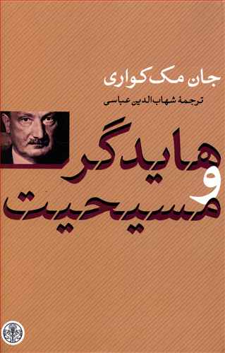 هایدگر و مسیحیت