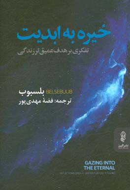 خیره به ابدیت