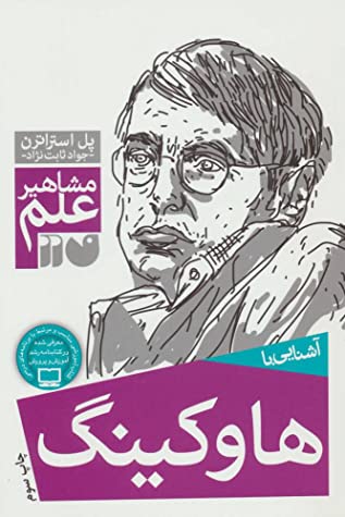 آشنایی با مشاهیر علم: آشنایی با هاوکینگ