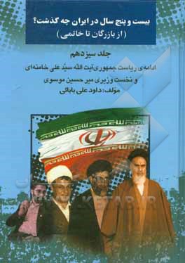 بیست و پنج سال در ایران چه گذشت؟ (از بازرگان تا خاتمی): ادامه ریاست جمهوری سیدعلی خامنه ای و نخست وزیری میرحسین موسوی