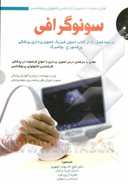 سونوگرافی: ترجمه فصل 16 از کتاب اصول فیزیک تصویربرداری پزشکی، پرفسور ج بوشبرگ