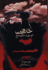 خلاقیت: فراسوی اسطوره نبوغ