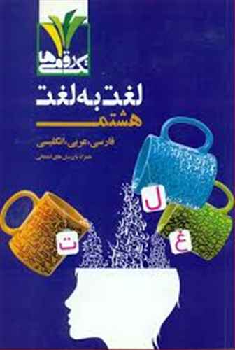 لغت به لغت هشتم: فارسی، عربی، انگلیسی همراه با پرسش های امتحانی ...