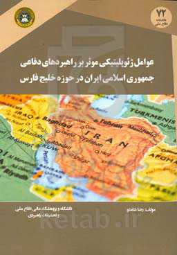 عوامل ژئوپلیتیکی موثر بر راهبردهای دفاعی جمهوری اسلامی ایران در حوزه خلیج فارس