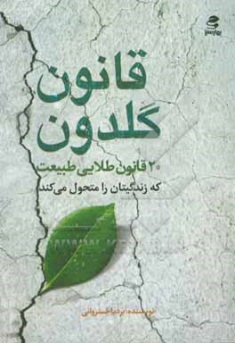 قانون گلدون: 20 قانون طلایی طبیعت که زندگیتان را متحول می کند