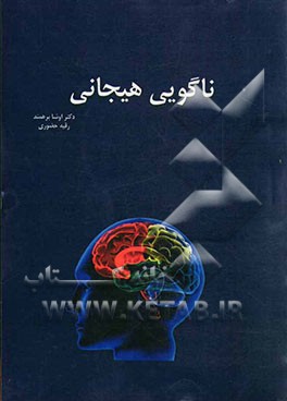 ناگویی هیجان