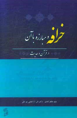 خرافه و مبارزه با آن در قرآن و حدیث