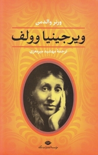 ویرجینیا وولف