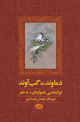 دماوند= گب آوند: ایرانشناسی نامواژه ای (به شعر) در نام های آن