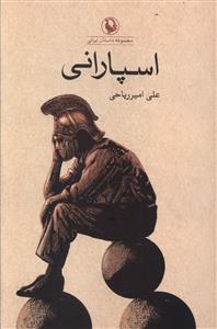 اسپارانی (مجموعه داستان)