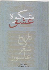 شکوه عشق: تاریخ و شعر عاشورا