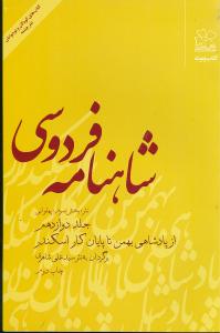 شاهنامه فردوسی: (نثر؛ بخش سوم: پهلوانی) از پادشاهی بهمن تا پایان کار اسکندر