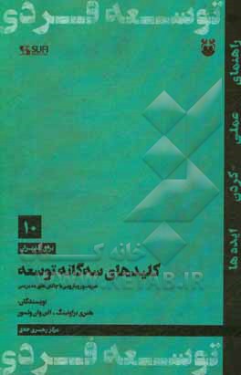 کلیدهای سه گانه توسعه: تعریف و رویارویی با چالش های مدیریتی