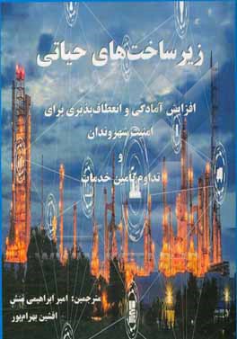 زیرساخت های حیاتی: افزایش آمادگی و انعطاف پذیری برای امنیت شهروندان و تداوم تامین خدمات