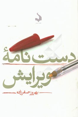 دست نامه ویرایش