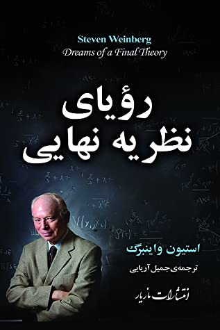 رویای نظریه ی نهایی: کنکاش دانشمند برای واپسین قوانین طبیعت