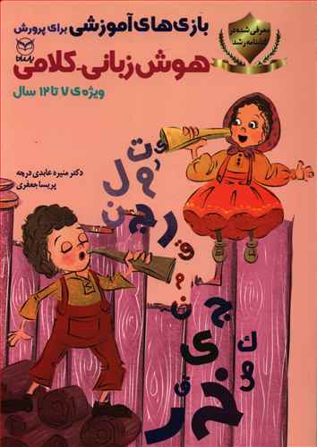 بازی های آموزشی برای پرورش هوش زبانی   - کلامی: ویژه ی 7 تا 12 سال