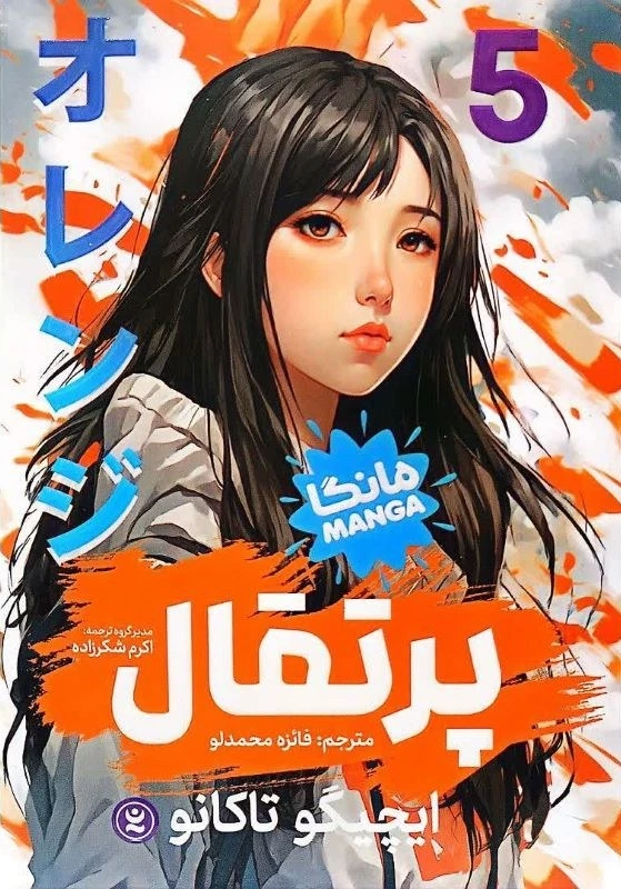 پرتقال (مانگا 5)