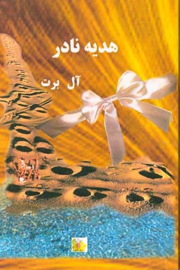 هدیه نادر (برگرفته از حوادث واقعی) "یادی از گذشته"