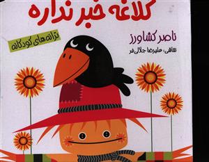کلاغه خبر نداره